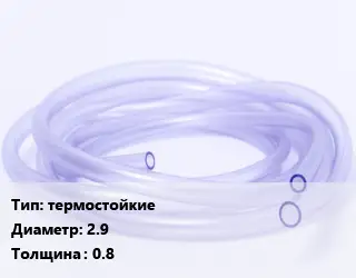 Трубка РТИ термостойкие D=2.9 s=0.8